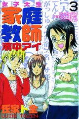 Manga - Manhwa - Joshidaisei Kateikyôshi Hamanaka Ai jp Vol.3