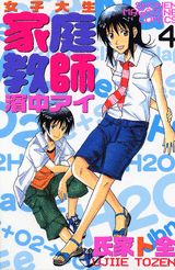 Manga - Manhwa - Joshidaisei Kateikyôshi Hamanaka Ai jp Vol.4