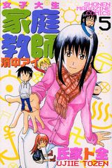 Manga - Manhwa - Joshidaisei Kateikyôshi Hamanaka Ai jp Vol.5
