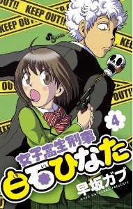 Manga - Manhwa - Joshikôsei Keiji Shiroishi Hinata jp Vol.4