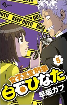 Manga - Manhwa - Joshikôsei Keiji Shiroishi Hinata jp Vol.5