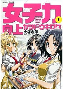 Manga - Manhwa - Joshiryoku kôjô katsudô kiroku jp Vol.1