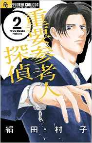 Manga - Manhwa - Jôyô sankônin tantei jp Vol.2