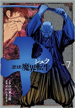 Manga - Manhwa - Jû - Ninpô Makai Tensei jp Vol.7