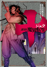 Manga - Manhwa - Jû - Ninpô Makai Tensei jp Vol.1