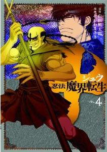 Manga - Manhwa - Jû - Ninpô Makai Tensei jp Vol.4