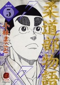 Manga - Manhwa - Jûdô-bu Monogatari - nouvelle edition jp Vol.5