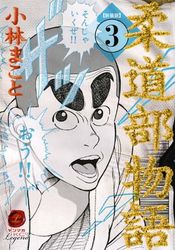 Manga - Manhwa - Jûdô-bu Monogatari - nouvelle edition jp Vol.3