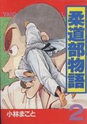 Manga - Manhwa - Jûdô-bu Monogatari jp Vol.2