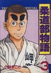 Manga - Manhwa - Jûdô-bu Monogatari jp Vol.3