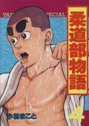 Manga - Manhwa - Jûdô-bu Monogatari jp Vol.4