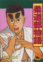 Manga - Manhwa - Jûdô-bu Monogatari jp Vol.5