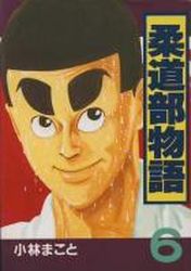 manga - Jûdô-bu Monogatari jp Vol.6