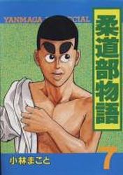 Manga - Manhwa - Jûdô-bu Monogatari jp Vol.7