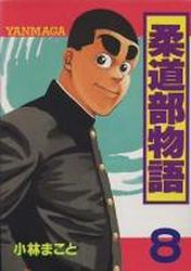 Manga - Manhwa - Jûdô-bu Monogatari jp Vol.8