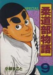 Manga - Manhwa - Jûdô-bu Monogatari jp Vol.9