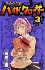 Manga - Manhwa - Juhou Kaikin!! Hyde & Closer jp Vol.3