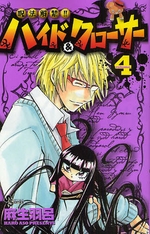 Manga - Manhwa - Juhou Kaikin!! Hyde & Closer jp Vol.4