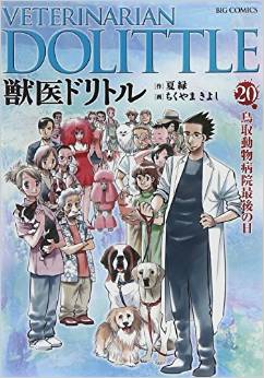 Manga - Manhwa - Juui Dolittle jp Vol.20