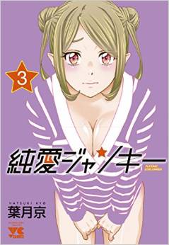 Manga - Manhwa - Junai Junkies jp Vol.3