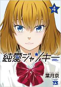 Manga - Manhwa - Junai Junkies jp Vol.4
