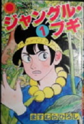 Manga - Manhwa - Jungle Boogie jp Vol.1