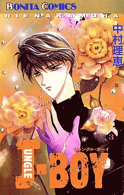 Manga - Manhwa - Jungle Boy jp Vol.3