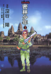 Manga - Manhwa - Mitsurin Shounen - Jungle Boy jp Vol.2