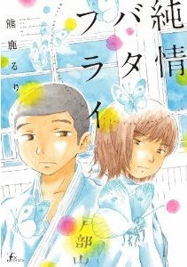 Manga - Manhwa - Junjô butterfly jp