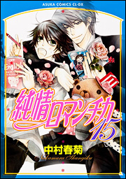 manga - Junjô Romantica jp Vol.15