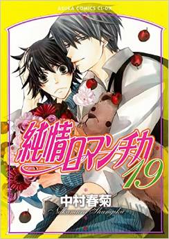 Manga - Manhwa - Junjô Romantica jp Vol.19