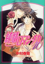 Manga - Manhwa - Junjô Romantica jp Vol.10