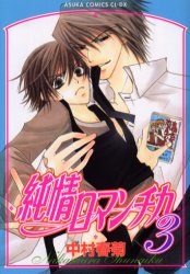 Manga - Manhwa - Junjô Romantica jp Vol.3