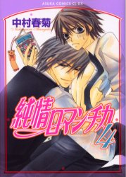 Manga - Manhwa - Junjô Romantica jp Vol.4