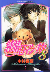 Manga - Junjô Romantica jp Vol.8
