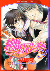 Manga - Manhwa - Junjô Romantica jp Vol.9