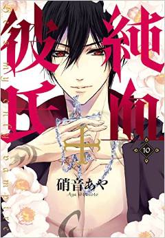 Manga - Manhwa - Junketsu+Kareshi jp Vol.10