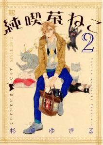 Manga - Manhwa - Junkissa Neko jp Vol.2
