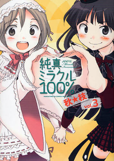Manga - Manhwa - Junshin Miracle 100%  jp Vol.3