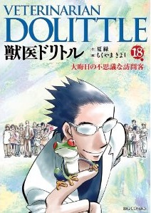 Manga - Manhwa - Juui Dolittle jp Vol.18