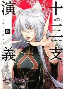 Manga - Manhwa - Jûza Engi - Engetsu Sangokuden jp Vol.4