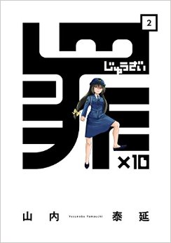 Manga - Manhwa - Jûzai jp Vol.2