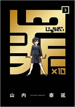 Manga - Manhwa - Jûzai jp Vol.3