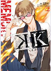 Manga - Manhwa - K - Memory of Red jp Vol.2