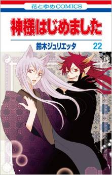 Manga - Manhwa - Kamisama Hajimemashita jp Vol.22