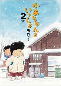 Manga - Manhwa - Kaa-chan to Issho jp Vol.2