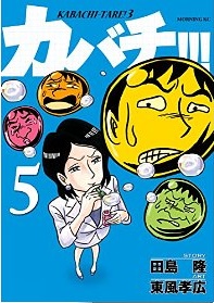 Manga - Manhwa - Kabachi !!! - Kabachitare ! 3 jp Vol.5