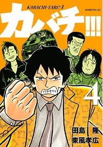 Manga - Manhwa - Kabachi !!! - Kabachitare ! 3 jp Vol.4
