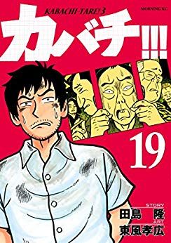 Manga - Manhwa - Kabachi !!! - Kabachitare ! 3 jp Vol.19