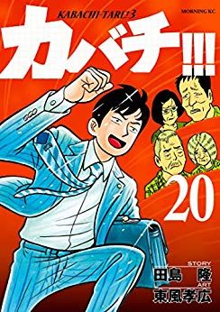 Manga - Manhwa - Kabachi !!! - Kabachitare ! 3 jp Vol.20